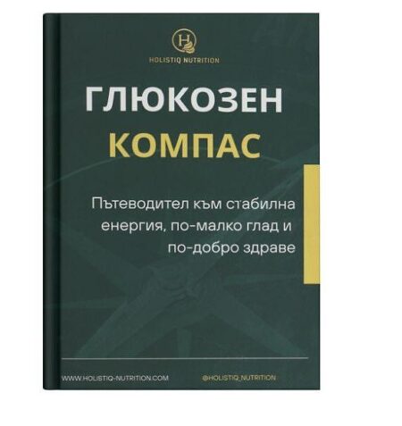 "Глюкозен компас" - твоят наръчник за енергия, баланс и контрол