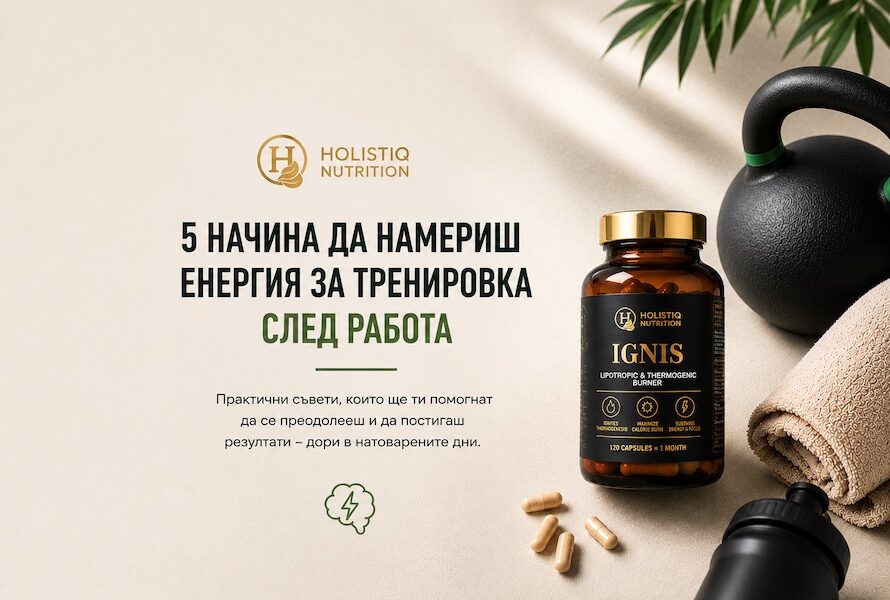 Тренировка след работа – IGnIS на Holistiq Nutrition до фитнес аксесоари с практични съвети за повече енергия преди тренировка