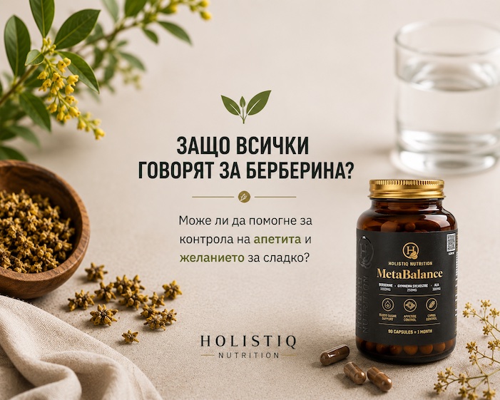 Берберин – естествена растителна съставка, свързана с контрола на апетита и поддържането на нормални нива на кръвната захар.