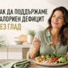 Как да поддържаме калориен дефицит без глад