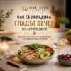 Как се овладява гладът вечер без крайни диети