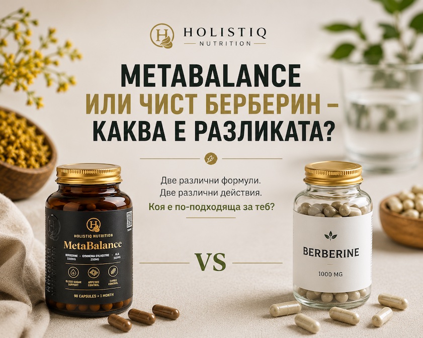 MetaBalance или чист берберин – сравнение между комбинирана формула и еднокомпонентна добавка