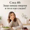 Жена над 40 години с липса на енергия и желание за сладко – причини и решения
