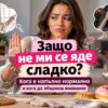 Защо не ми се яде сладко